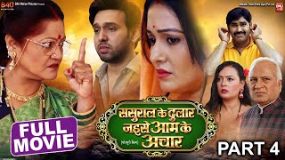 SASURAL KE DULAR JAISE AAM KE ACHAR- Part-4 I ससुराल का दीवाना I NEW BHOJPURI MOVIE