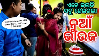 ମୋ ନୁଆଁ ଭାଉଜ😍||ଏତେ ଜଲଦି ରେ ସବୁ ହେଇଗଲା କିଛି ବି ହେଲେ କରିହେଲାନି||Barsha Sahu Lifestyle