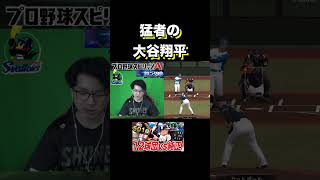 大谷翔平が抑えられないww（プロスピa）猛者の１番大谷翔平がヤンキーすぎる！　#プロスピa #リアタイ #ヤクルト純正 #大谷翔平 #shorts