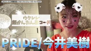 【シオレレ】 PRIDE/今井美樹〈ウクレレ弾き語り\u0026超かんたん版コード\u0026コード付〉【歌詞＆コードノート添付】【YouTubeカバー動画#252】(2022.9.18神奈川川崎銀座街ライブ#54)