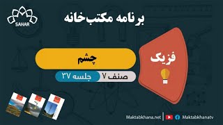 چشم - جلسه 37 - فزیک صنف هفتم مکتب خانه