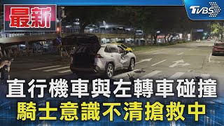 直行機車與左轉車碰撞 騎士意識不清搶救中｜TVBS新聞 @TVBSNEWS01