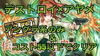 【消滅都市攻略】降臨:☆3 伝説の刑事（デストロイ×アヤメ）【アングラ系のみ＆コスト55以下でクリア】