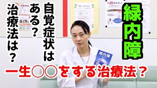 気付けないって怖すぎる。緑内障を解説！〜症状と治療〜眼科医が解説！