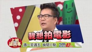 2016-09-12 #1293 什麼!! 威廉沈要拍電影 還找他演這個？？上班這黨事 (預告)