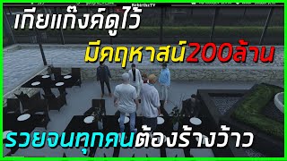 เกียแก๊งค์ดูไว้รวยจัดมีคฤหาสน์200ล้าน!!! เปลี่ยนซุปเปอร์คาปีต่อปี รวยจัดทุกคนต้องร้องว้าว!| losnuuly