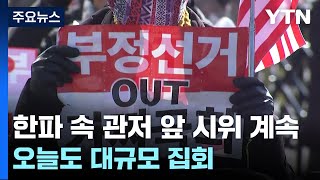 한파에도 관저 앞 시위 계속...오늘도 대규모 집회 / YTN