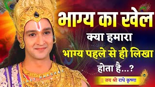 भाग्य का खेल, भाग्य का लिखा कभी नही मिटता। Krishna Best Motivational Speech | Geeta Saar #krishna