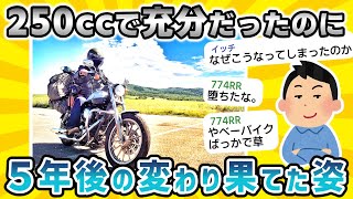 【2ch面白いスレ】バイク免許取得時は250㏄で大満足だったのに…5年後「ニハーン？それってバイク？」【悲報】