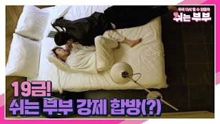 ♨19금 쉬는 부부 강제 합방(?) 이틀 만의 부부모드(?)라 서먹해~ MBN 230626 방송