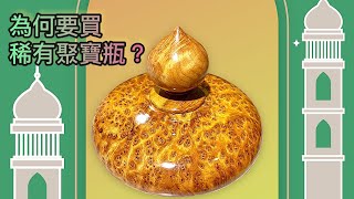 杉木瘤聚寶瓶，爆滿花杉木料老料聚寶瓶G16，聚財神器，聚五方財，直徑15公分高11公分，電話訂購04-24737788，www.teapot.com.tw