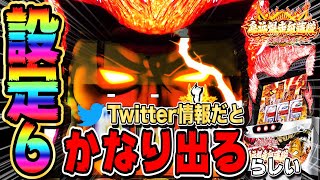 【鬼浜爆走紅蓮隊 狂闘旅情編】「設定6はかなり出ると聞きましたが…」【新台】【パチスロ】【あすパチ】