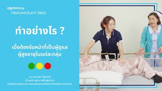 ทำอย่างไร เมื่อต้องรับหน้าที่ ดูแลผู้สูงอายุ ในแต่ละกลุ่ม