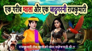 एक गरीब ग्वाला और एक जादूगरनी राजकुमारी cartoon stories | moral story | bedtime | mann k voice |