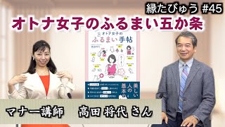 相手を思いやる気持ちこそがマナーの真髄！オトナ女子のふるまい手帖｜2021/12/06｜045村上信夫の縁たびゅう【シャナナＴＶ】