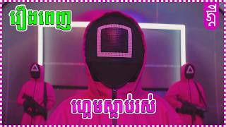 ហ្គេមស្លាប់រស់ | រឿងពេញ | KDEYGAMER | សង្ខេបរឿង