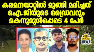 കരമനയാറ്റില്‍ മുങ്ങി മരിച്ചത് ഐ.ജിയുടെ ഡ്രൈവറും മകനുമുൾപ്പെടെ 4 പേർ  | Karamana River | Podcast News