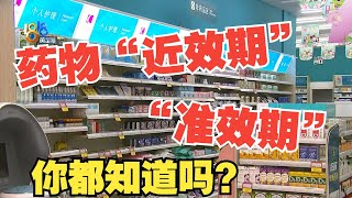 【1818黄金眼】什么才是近效药？买药回家发现一个月过期