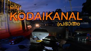 KODAIKANAL LAKE VIEW @ 6AM. വെളുപ്പിന് കൊടൈക്കനാലിൽ #motovlog #automobile #travel