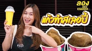 รีวิวแก้วทำ สเลอปี้ เป็นเกล็ดน้ำแข็งภายใน 1 นาที !? | ลองของ | EP.13