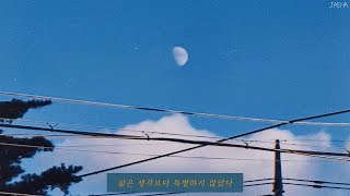 [가사] 강태구, Flow / 삶은 생각보다 특별하지 않았다 (Kang Taegu - Flow)