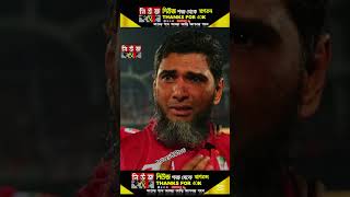 আবেগ দিয়ে জয়, বিপিএল চূড়ান্ত জয় পেয়ে আনন্দের অশ্রু ঝরালেনমাহমুদুল্লাহ।#BPL#bdcricket