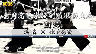 1回戦【浜名（静岡）×水戸葵陵（茨城）】第32回全国高等学校剣道選抜大会【1井口×川上・2天野×柴田・3前嶋×梶平・4鈴木×武本・5藤江×酒井・6藤江×酒井】2023年3月26日~28日