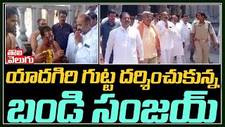 యాదగిరి గుట్ట దర్శించుకున్న బండి సంజయ్ | Bandi Sanjay Visits Yadagiri Guttta | Tolivelugu TV