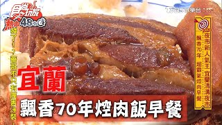 【宜蘭】在地人超犯規早餐 焢肉飯飄香70年【食尚玩家熱血48小時】20200720 (1/4)