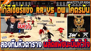 เมื่อโก๋ลีเชียร์แข่ง RR vs DW สองทีมหัวตาราง ผลัดกันแพ้ชนะ บีมหัวใจจัด | GTA V | WC2 EP.9004