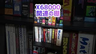 X68000関連の棚 #shorts