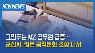 [금강방송] 그만두는 MZ 공무원 급증…군산시, 젊은 공직문화 조성 나서