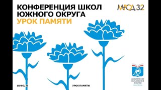 Конференция школ южного округа - секция \