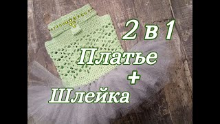 2в1 Платье+Шлейка крючком для собак