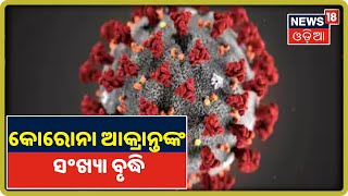 Coronavirus Update: Odishaରେ କୋରୋନା ଆକ୍ରାନ୍ତଙ୍କ ସଂଖ୍ୟା ବୃଦ୍ଧି,  ଭଦ୍ରକରେ ୩ ଓ ସୁନ୍ଦରଗଡ଼ରେ ୪ ପଜିଟିଭ