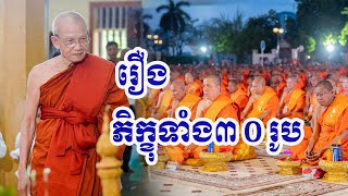 រឿងភិក្ខុ៣០រូប || សម្ដេចពិន សែម || Prince Pin Sem