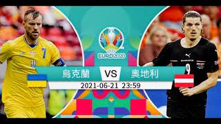 (普)【欧国杯-赛前新闻】2021-06-21 乌克兰 🇺🇦VS 奥地利🇦🇹 | 奥地利欲攻陷乌克兰