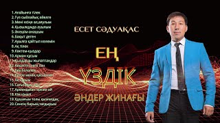 Бұл әнді тыңдай бергің келеді Есет Сәдуақасов - Ең үздік әндер жинағы