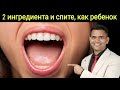 2 ИНГРЕДИЕНТА ПОД ЯЗЫК ПЕРЕД СНОМ И ВЫ БУДЕТЕ СПАТЬ, КАК МЛАДЕНЕЦ!