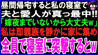 【スカッとする話】昼間に帰宅すると愛人を夫婦の寝室に連れ込み真っ最中の夫「嫁は夜までいないから大丈夫w」愛人「スリル満点w」私は即LINEで親族に連絡し静かに全員家に集め寝室に突撃すると