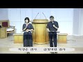 새과천교회 2021.08.01 주일오전예배 특송 금빛내렴 집사 박경순 권사