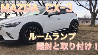 MAZDAC  CXｰ3 ルームランプ開封と取り付け！