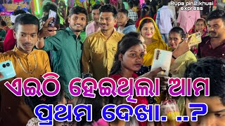 ଏଇଠି ହେଇଥିଲା ଆମ ପ୍ରଥମ ଦେଖା...? / Rupa Pin2 Khushi