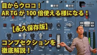 目からウロコ！Abbey Road TG Mastering Chainのコンプセクションの使い方！AR TGが100倍使える様になる！