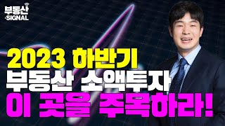 부동산시그널 : 2023 하반기 부동산 소액투자 이 곳을 주목하라! (정연훈 한국에셋연구원 상무)