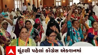 Congress : લોકસભાની ચૂંટણી નજીક આવતા કોંગ્રેસ એક્શનમાં