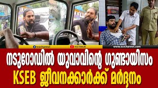 നടുറോഡിൽ യുവാവിന്റെ ഗുണ്ടായിസം, KSEB ജീവനക്കാർക്ക് മർദ്ദനം | Malayalam News