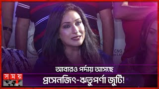 বাংলাদেশ আমার নিজের দেশ, আলাদা করে দেখি না: ঋতুপর্ণা | Rituparna Sengupta | Indian Actress |Somoy TV