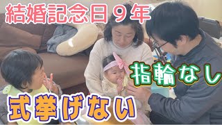 子供を預けれないから4人で９年目の結婚記念日！実は5年間子宝に恵まれなかった【Family of four celebrates nine-year wedding anniversary】