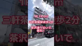 【三軒茶屋駅徒歩3分】茶山通り沿いで暮らし便利に！一人暮らしにオススメの1R賃貸マンション